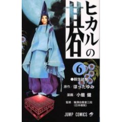 ヒカルの碁　６　院生試験