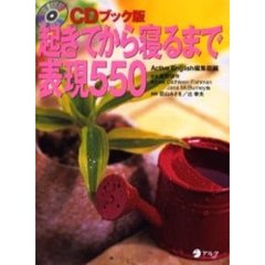 起きてから寝るまで表現５５０　ＣＤブック版