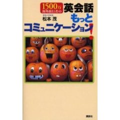 １５００万海外旅行者の英会話もっとコミュニケーション！