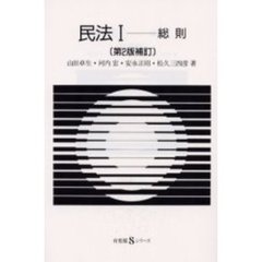 民法　１　第２版補訂　総則
