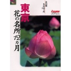 東京花の名所１２カ月　花３４種・名所１３０ヵ所