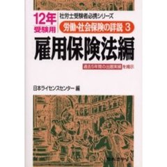 労働・社会保険の詳説　１２年版３　雇用保険法編