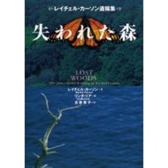 失われた森　レイチェル・カーソン遺稿集