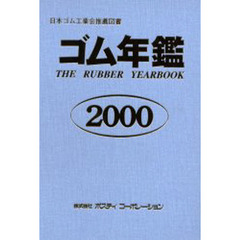 ゴム年鑑　２０００年版