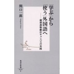 「学ぶ」から「使う」外国語へ　慶応義塾藤沢キャンパスの実践