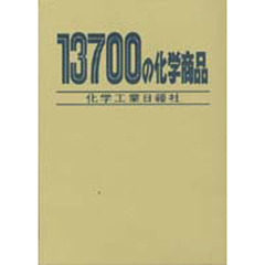 １３７００の化学商品