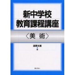 新中学校教育課程講座　美術