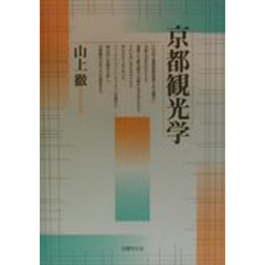 京都観光学