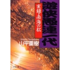 遊侠愚連（ぐれ）一代　実録・南海の松