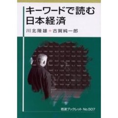 キーワードで読む日本経済