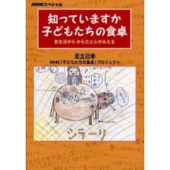 知っていますか子どもたちの食卓　食生活からからだと心がみえる