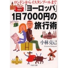 「ヨーロッパ」１日７０００円の旅行術　ロンドンからイスタンブールまで