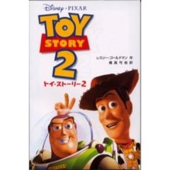 トイ・ストーリー〈2〉 (ディズニーアニメ小説版)