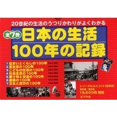 日本の生活１００年の記録　全７巻