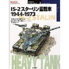 ＩＳ－２スターリン重戦車　１９４４－１９７３