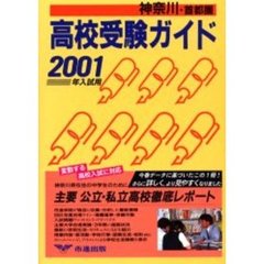 高校受験ガイド　２００１年入試用神奈川・首都圏