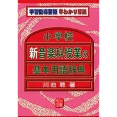 小学校新音楽科授業の基本用語辞典