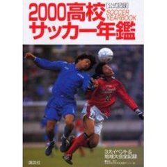 高校サッカー年鑑　公式記録　２０００