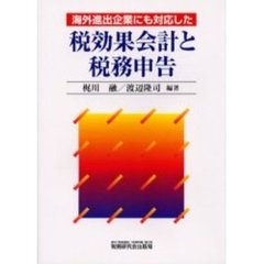 税効果会計と税務申告　海外進出企業にも対応した
