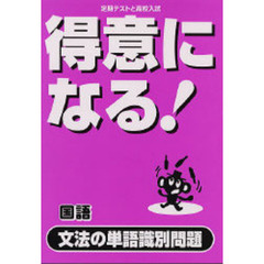 得意になる！国語文法の単語識別問題