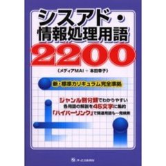 シスアド・情報処理用語２２００