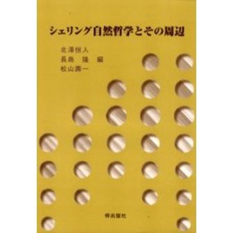 シェリング自然哲学とその周辺 通販｜セブンネットショッピング