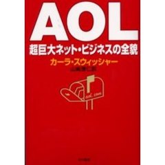 ＡＯＬ　超巨大ネット・ビジネスの全貌