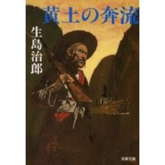 黄土の奔流