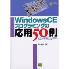 Ｗｉｎｄｏｗｓ　ＣＥプログラミングの応用５０例　ＷｉｎｄｏｗｓＣＥの機能をフルに活用するためのサンプルプログラム集