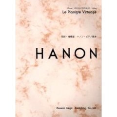 ハノン・ピアノ教本