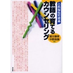 これならできる教師の育てるカウンセリング