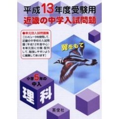 近畿の中学入試問題小学５年の中入理科　平成１３年度受験用