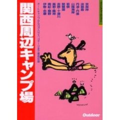関西周辺キャンプ場