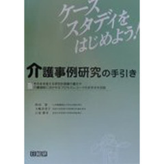 介護事例研究の手引き　ケーススタディをはじめよう！