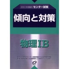 センター試験傾向と対策　２００１年受験用４　物理１Ｂ