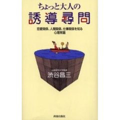 ちょっと大人の誘導尋問　恋愛関係、人間関係、仕事関係を知る心理常識