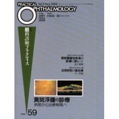 月刊眼科診療プラクティス　５９　黄斑浮腫の診療　病態から治療戦略へ