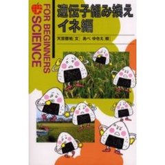 遺伝子組み換え　イネ編