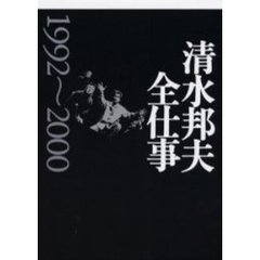 清水邦夫全仕事　１９９２～２０００