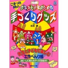 こまった時のクラスと行事のための手づくりグッズ　先生と子どもで楽しむ工作べんり帳