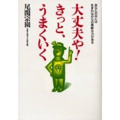 大丈夫や！きっと、うまくいく　あなたの中には生まれながらの素敵な力がある