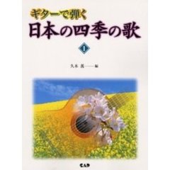 楽譜　日本の四季の歌　　　１