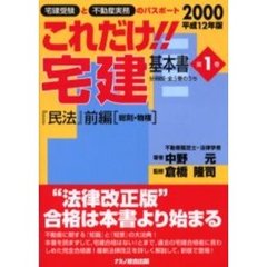 これだけ！！宅建・基本書　〔２０００〕第１巻　民法　前編