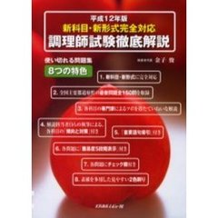 調理師試験徹底解説　新科目・新形式完全対応　平成１２年版