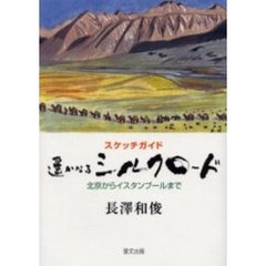 遥かなるシルクロード　スケッチガイド　北京からイスタンブールまで