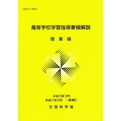 高等学校学習指導要領解説　商業編