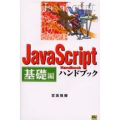 ＪａｖａＳｃｒｉｐｔハンドブック　基礎編