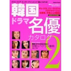 韓国ドラマ名優カタログ　２