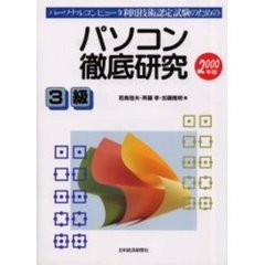 パソコン徹底研究３級　パーソナルコンピュータ利用技術認定試験のための　２０００年版