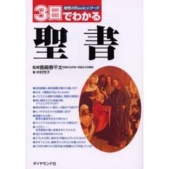 ３日でわかる聖書